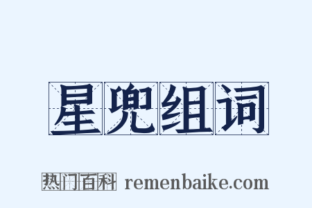 星兜组词是什么意思的图片